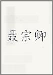聂宗卿
