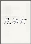 尼法灯
