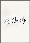 尼法海