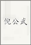 倪公武