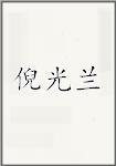 倪光兰