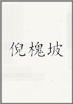 倪槐坡