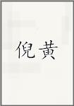 倪黄