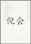 倪会