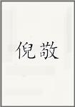 倪敬