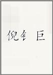 倪钅巨