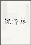 倪济远