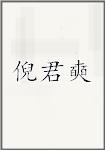 倪君奭