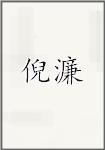 倪濂