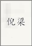 倪梁