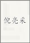 倪亮采