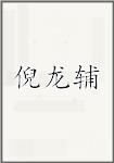 倪龙辅