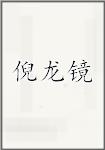 倪龙镜