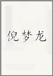 倪梦龙