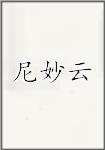 尼妙云