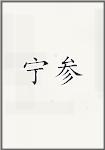 宁参