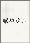 臞鹤法师