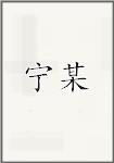 宁某