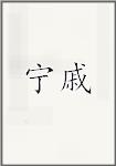 宁戚