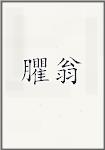 臞翁