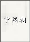 宁熙朝