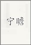 宁瞻