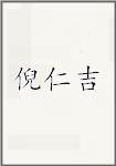 倪仁吉
