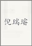 倪瑞璿