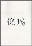 倪瑞