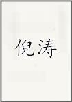 倪涛