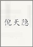 倪天隐