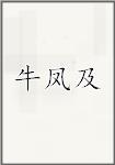牛凤及