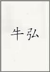 牛弘