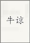 牛谅