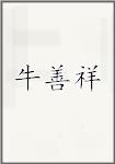 牛善祥