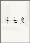 牛士良