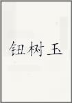 钮树玉
