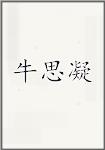 牛思凝