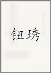 钮琇