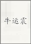 牛运震