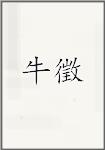 牛徵