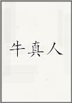 牛真人