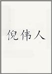 倪伟人