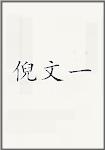 倪文一
