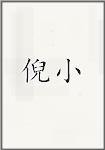 倪小