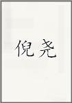 倪尧