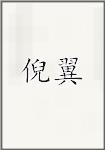 倪翼