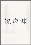 倪应渊