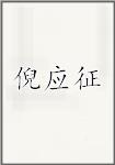 倪应征