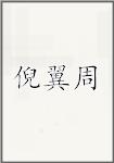 倪翼周